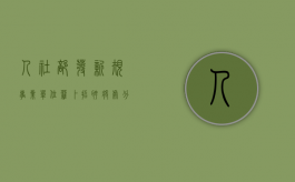 人社部发新规：事业单位萝卜招聘将处分主管人员（事业单位公开招聘违规处理规定有追溯时效）
