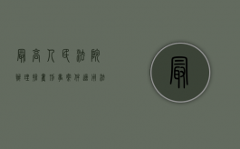 最高人民法院办理抢夺刑事案件适用法律若干问题的解释（关于办理抢夺刑事案件）