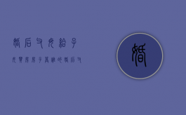 婚后父母给子女买房房子算谁的（婚后父母给子女买的房子需要公证吗）
