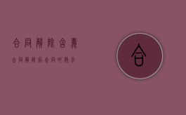 合同解除含义（合同解除后合同的效力）