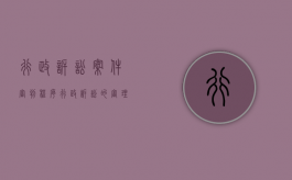 行政诉讼案件审判程序（行政诉讼的审理期限是多少）