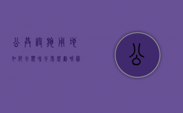 公共设施用地如何分类和分布规划呢图片高清大图（公共设施用地的规划布局要求）