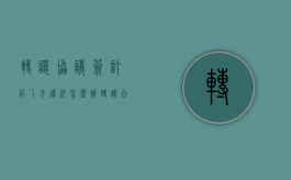 转让协议签订后乙方违约怎么办（转让合同已签怎么申请撤销）