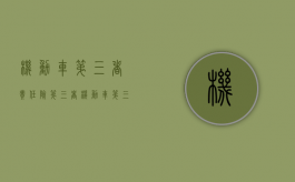 机动车第三者责任险第三者（机动车第三者责任险都包括什么）