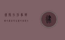 律师在刑事辩护的权利是怎样的（律师在刑事辩护方面享有的权利）