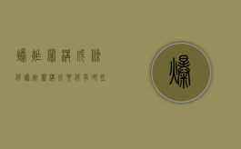 爆炸罪构成条件（爆炸罪构成要件有哪些）