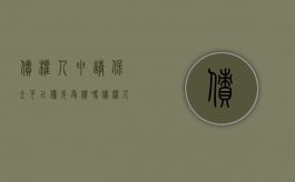债权人申请保全可以优先受偿吗（债权人申请财产保全需要什么手续）