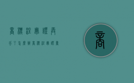 商标注册证弄丢了怎么办（商标注册证书丢了怎么办）
