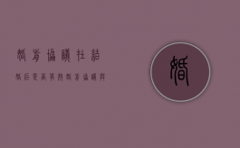 婚前协议在结婚后是否有效（婚前协议与婚后协议相矛盾时怎么办）