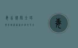 毒舌律师全球票房狂飙，刷新纪录的背后故事