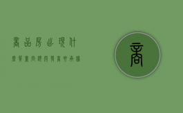 商品房出现什么质量问题开发商要承担责任（商品房质量问题有哪些）