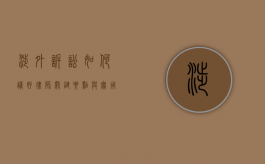 涉外诉讼如何请好律师，关键要点与实用建议