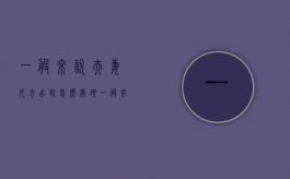 一般来说夫妻女方出轨怎么处理（一般来说夫妻女方出轨怎么处理呢）
