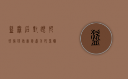 盗窃后对跟踪抓捕保安实施暴力,犯罪嫌疑人是否成立抢劫（盗窃被发现逃跑算抢劫）