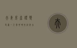 夫妻房产证变更为一人需要哪些材料？（夫妻双方房产证改到一人名下）