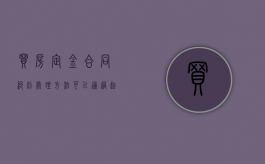 买房定金合同纠纷处理方法可以通过起诉解决吗？（购房定金打官司能赢吗）
