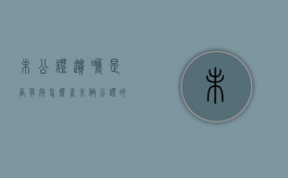 未公证遗嘱是否有效怎么查（未做公证的遗嘱是否有效）