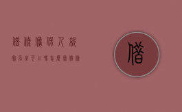 借条担保人就写名字可以吗怎么写（借条担保人就写名字可以吗合法吗）
