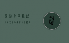 劳动合同无效申诉人请求补偿金不能支持（劳动合同无效经济补偿金标准）