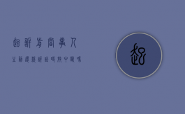 起诉前当事人主动还款诉讼时效中断吗（起诉前后还钱的区别）