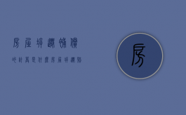 房屋拆迁补偿的计算是什么？（房屋拆迁赔偿方案）