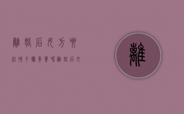 离婚后女方要给孩子抚养费吗（离婚后女方要给孩子抚养费吗）