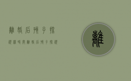 离婚后孩子探视权时间（离婚后孩子探视权规定一个月几天）
