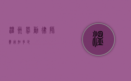 温州劳动律师费用知多少？