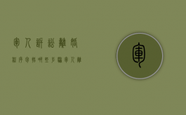 军人诉讼离婚程序包括哪些步骤（军人离婚该怎么起诉离婚）