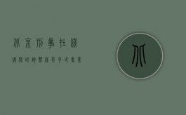 北京刑事在线律师咨询热线是多少？专业法律援助触手可及