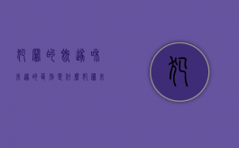 犯罪的既遂和未遂的区别是什么？（犯罪未遂与既遂的区别）