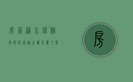 房屋漏水保修年限（房屋漏水属不属于质量问题）