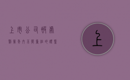 上市公司被处罚几年内不能重组的？（证监会对上市公司的处罚级别）