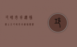 邛崃市拆迁补偿公示（邛崃市拆迁补偿标准文件）