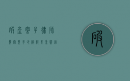 破产案子律师费究竟多少？解析其影响因素与收费标准