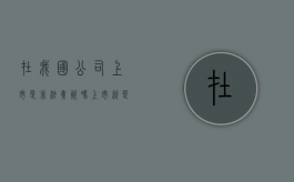 在我国公司上市是非法集资吗（上市就是合法集资吗为什么）