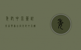 委托中介签订房屋买卖合同（委托中介购房协议书范本下载电子版）