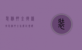 装修押金退款（退装修押金怎么记凭证）