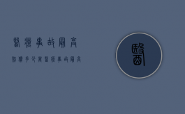 医疗事故最高赔偿多少万（医疗事故最高赔偿多少钱一天）