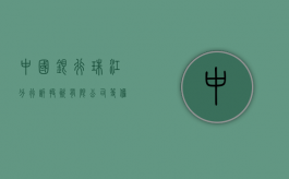 中国银行珠江分行诉＊＊投资有限公司等担保合同纠纷案（中国银行投资公司公告公示）