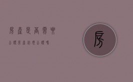 房产是否需要公证（房产必须公证吗）