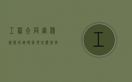 工程合同审核律师咨询，确保项目顺利推进的关键步骤