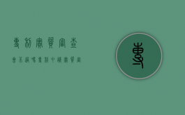 专利实质审查会不过吗（专利申请实质审查多久）