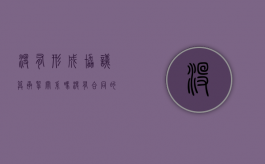 没有形成协议算承揽关系吗（没有合同的承揽合同纠纷）