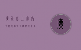 广东省工伤供养亲属抚恤金标准（广东省工伤伙食补助费标准）