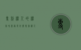 专利权人的权利和义务是什么（专利权人是指什么）