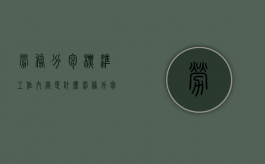 劳务分包标准工作内容是什么（劳务分包标准工作内容怎么写）