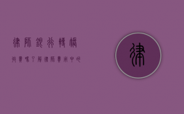 律师银行转账收费吗？了解律师费用中的隐藏细节