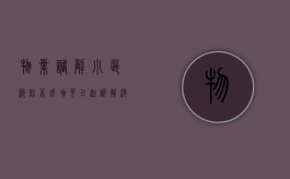物业调解小区纠纷不成功可以起诉解决吗？（物业诉讼业主拒交物业费调解）