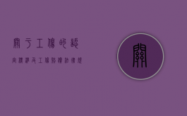 关于工伤的认定标准及工伤赔偿法律规定有哪些（工伤认定标准及赔偿 上下班）